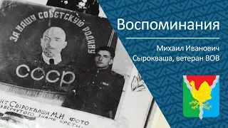 Воспоминания ветерана ВОВ Михаила Ивановича Сырокваши