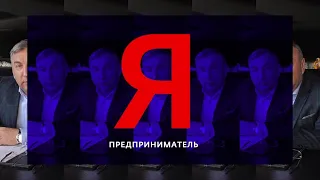 "Я-предприниматель" Александр Сергеев