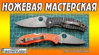 НОЖЕВАЯ МАСТЕРСКАЯ 🔪Две СпайДырки