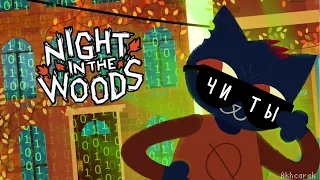 NIGHT IN THE WOODS С ЧИТАМИ | ГАЙД ПО DEBUG MODE / РЕЖИМУ ОТЛАДКИ