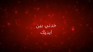 كلمات خدني بين ايديك - حميد الشاعري