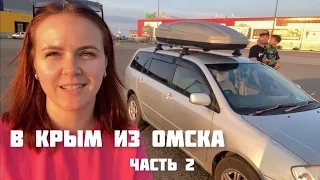 В Крым из Омска на машине. Из Сибири на море на машине с ребенком. Часть 2:От Уфы до Крымского моста