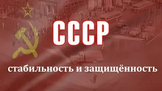 СССР. Что такое стабильность и защищённость