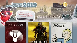 ЗИМНЯЯ РАСПРОДАЖА В STEAM 2019 ЗИМНИЕ ПЛЮШКИ 2019