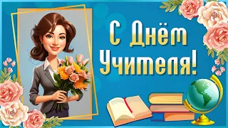 Поздравление с Днем Учителя🎉 День Учителя 2023. Открытка на День Учителя