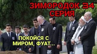 ЗИМОРОДОК 34 СЕРИЯ! ШОКИРУЮЩАЯ СМЕРТЬ ФУАТА!