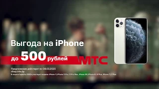IPhone в МТС с выгодой до 500 рублей