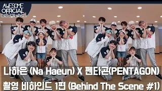 나하은 (NaHaeun)  X  펜타곤(PENTAGON)  - 콜라보 촬영 비하인드 1 편 (Behind The Scene # 1)  [ENG CC]