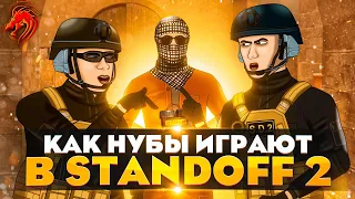 КАК НУБЫ ИГРАЮТ В STANDOFF 2! 2 Серия. (Анимация)