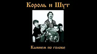 Дурак и Молния(Король и Шут, Backing Track + Vocals) Guitar