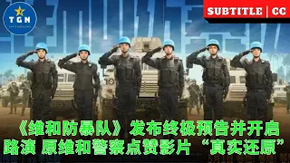 《维和防暴队》发布终极预告并开启路演 原维和警察点赞影片“真实还原”