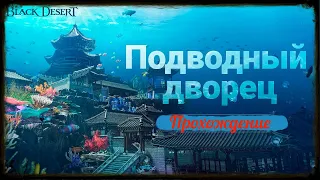 BDO - SHOT RUSH -kin: Прохождение Ивента Подводный дворец