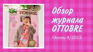 Обзор журнала Оттобре детский выпуск осень 4/2015