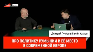 Семен Уралов - Про политику Румынии и её место в современной Европе (Украинская трагедия, С2.С8)