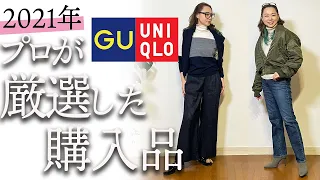 【ユニクロ・GU】今年のお値段以上の購入品紹介！忖度なしのベストパンツ！【40•50代ファッション】