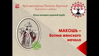 Макошь - Богиня женского начала