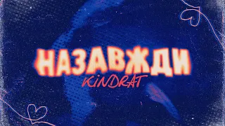 KINDRAT - Назавжди