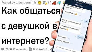 Что писать девушке после «Привет, как дела»?