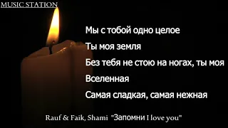 Rauf & Faik, ShaMI "Запомни I love you" Текст песни