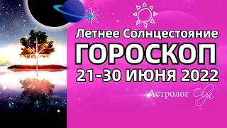 21-30 ИЮНЯ 2022 Летнее  Солнцестояние. ГОРОСКОП на КАЖДЫЙ ДЕНЬ. Астролог Olga