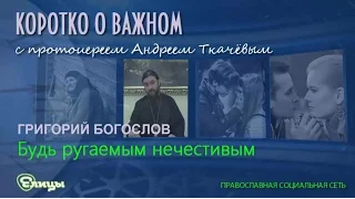 Будь ругаемым нечестивым. о. Андрей Ткачев. свт. Григорий Богослов. Проповедь