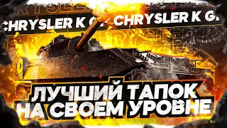 Chrysler K GF I ЛУЧШИЙ ТАПОК НА СВОЁМ УРОВНЕ I ЛЁГКИЙ ФАРМ + УРОН