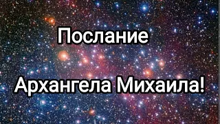 Послание Архангела Михаила! 20.03.2024. Новая Эра для людей переходящих на Новую Землю! #счастье