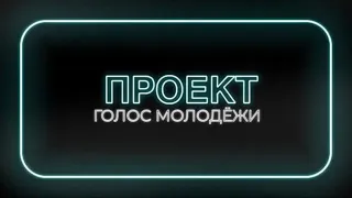 ГОЛОС МОЛОДЕЖИ (выпуск 1) мы ждём твоего мнения в комментариях👌 с кем ты согласен?