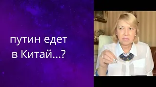 😨👆 ,,путин" собрался в Китай..., что дальше...❗❗❓   Елена Бюн