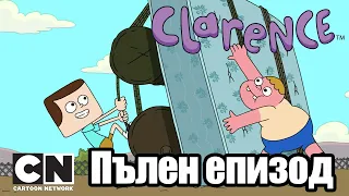 Кларънс | Мечтаната лодка (Пълен епизод)| Cartoon Network