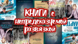 КНИГИ с НЕПРЕДСКАЗУЕМОЙ РАЗВЯЗКОЙ.