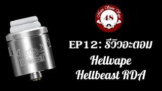 อะตอม Hellvape Hellbeast RDA