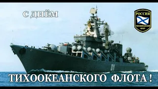 ⚓ 21 мая - День Тихоокеанского флота РФ. С Днём Тихоокеанского флота! Красивое поздравление!