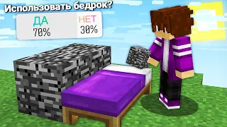 БЕД ВАРС НО МНОЙ УПРАВЛЯЮТ ПОДПИСЧИКИ В МАЙНКРАФТ 100% троллинг ловушка minecraft