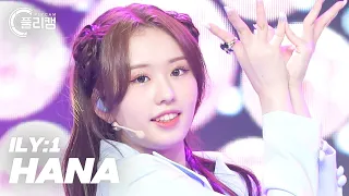 [플리캠 4K] ILY:1 HANA 'Azalea' (아일리원 하나 직캠) l Simply K-Pop CON-TOUR Ep.514