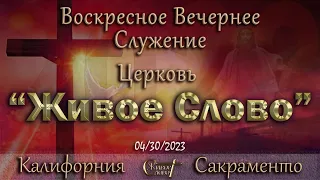 Live Stream Церкви  " Живое Слово "  Воскресное Вечернее Служение 5:00 p.m. 04/30/2023