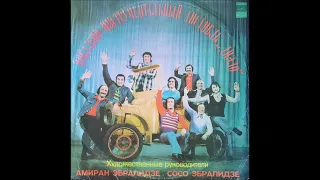 ვია დიელო - На Веселой Волне (1977)