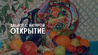 Открытие выставки "Диалог с натурой"