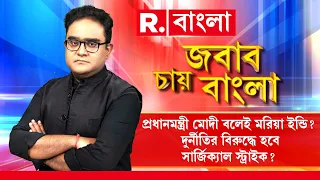 প্রধানমন্ত্রী মোদী বলেই মরিয়া ইন্ডি? দুর্নীতির বিরুদ্ধে হবে সার্জিক‍্যাল স্ট্রাইক?