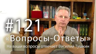 "Вопросы-Ответы", Выпуск #121 - Василий Тушкин отвечает на ваши вопросы