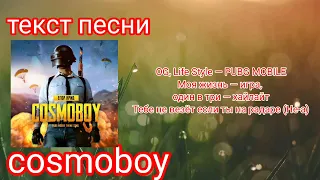 Егор крид-cosmoboy|текст песни