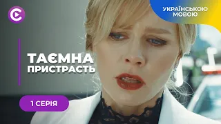 ТАЄМНА ПРИСТРАСТЬ. КРУТИЙ ДЕТЕКТИВ ПРО ПСИХОЛОГИНЮ З ПОЛІЦІЇ, ЯКА СТАЛА МІШЕННЮ МАНІЯКА. 1 СЕРІЯ