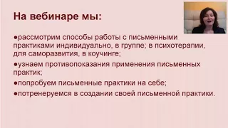 Ольга Малинина. Вебинар "Письменные практики. Творчество? Коучинг? Терапия?"