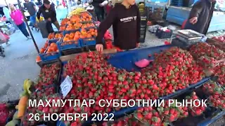 МАХМУТЛАР СУББОТНИЙ РЫНОК 26 НОЯБРЯ 2022 ТУРЦИЯ АЛАНЬЯ