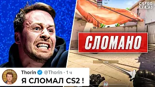 CS2 УЖЕ СЛОМАЛИ ПОЛНОСТЬЮ! КЭДИАН СНОВА СДЕЛАЛ ЭТО! ФИНАЛ BLAST. НОВОСТИ КС ГО