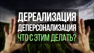 Дереализация и Деперсонализация. Как Избавиться От Этих Симптомов Невроза? | Павел Федоренко