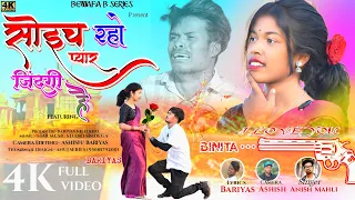 SUNGER ANISH MAHLI सोइच रहो प्यार जिंदगी है SOECH RAHI PYAR JINDAGI HAI NEW NAGPURI BEWAFA SONG 2023