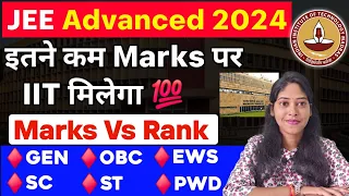 इतने कम Marks पर IIT 🔥: JEE Advanced Cut off 2024 | JEE Advanced 2024 Marks Vs Rank | Cut off 2024