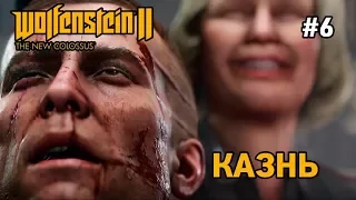 wolfenstein 2 #6 Казнь