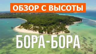 Бора-Бора с дрона | Кадры с воздуха видео 4к | Французская Полинезия  с высоты птичьего полета